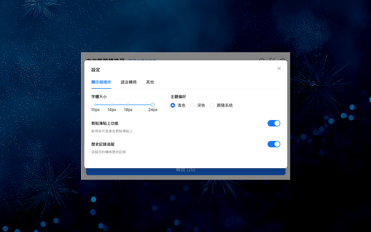 中文简繁转换器截图5