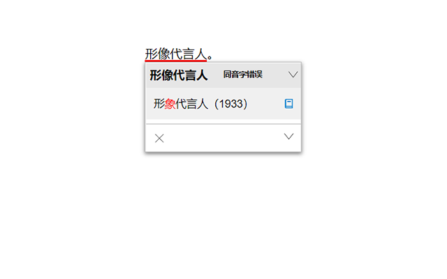 无错字 - 中文智能校对截图2