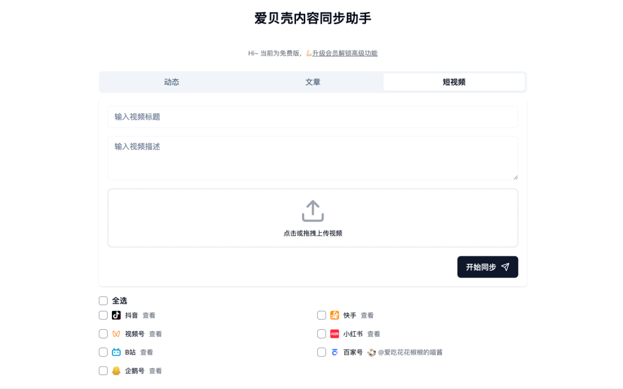 爱贝壳内容同步助手截图1