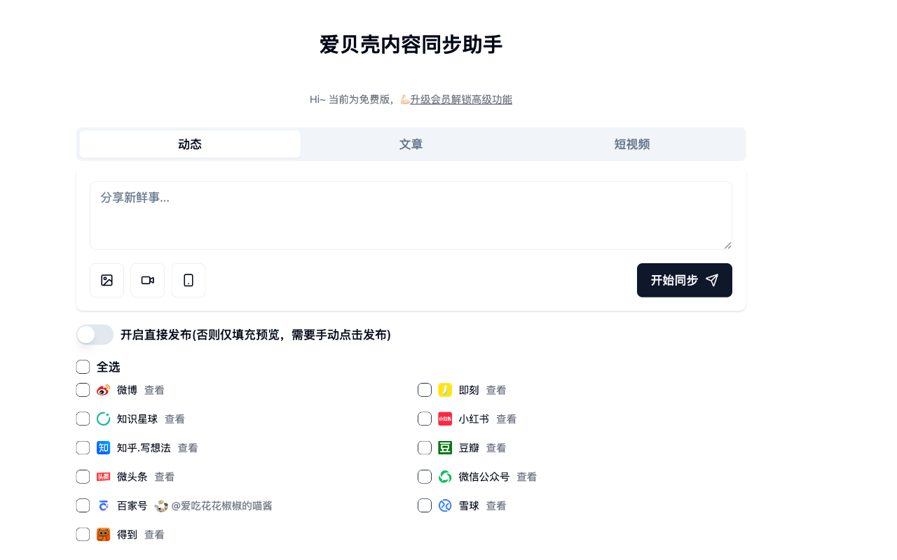 爱贝壳内容同步助手截图2