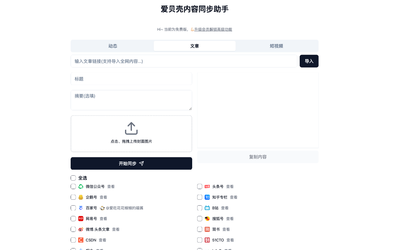 爱贝壳内容同步助手截图3