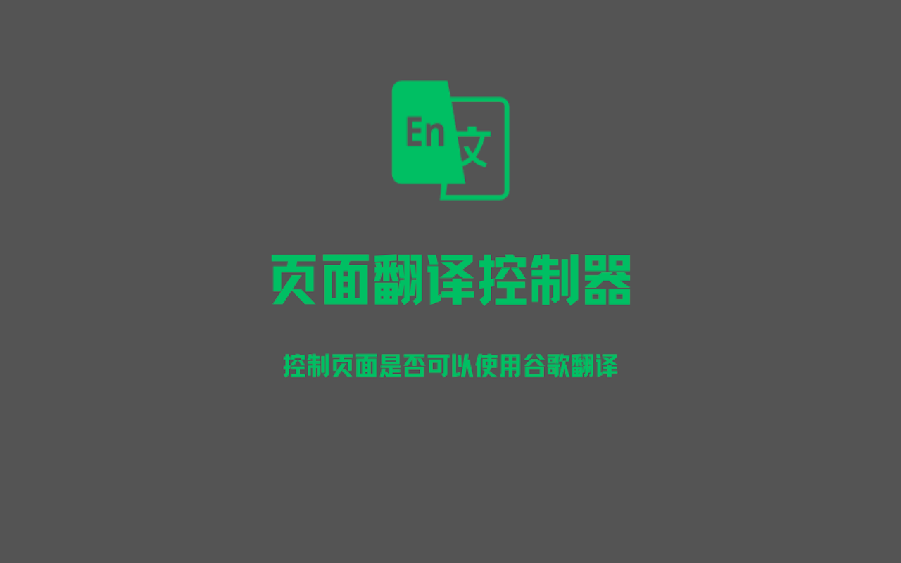 页面翻译控制器截图1