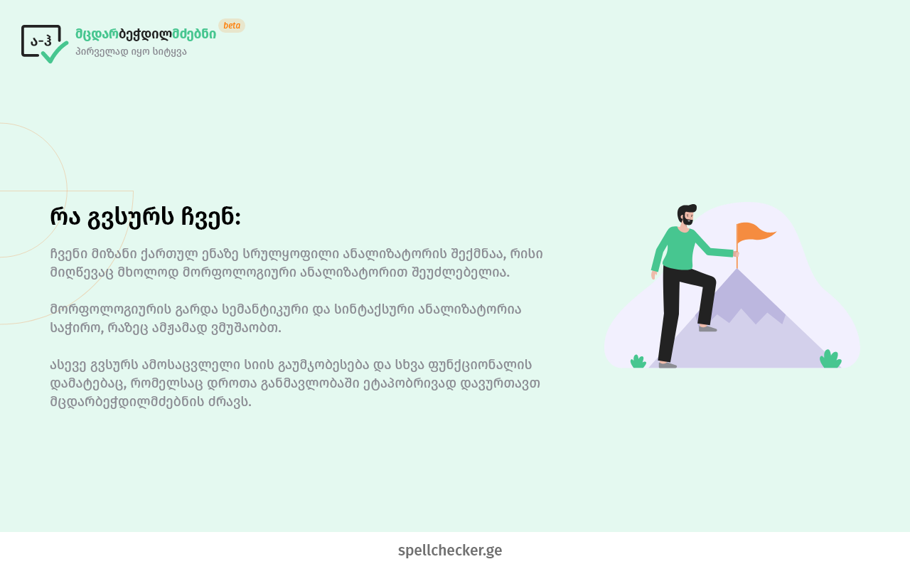 SpellCheckerGE - მცდარბეჭდილმძებნი截图1