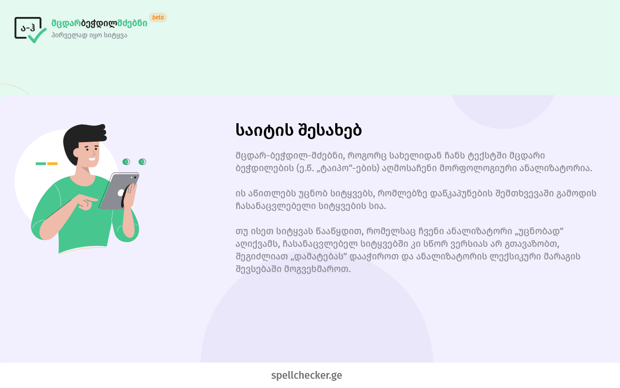 SpellCheckerGE - მცდარბეჭდილმძებნი截图3