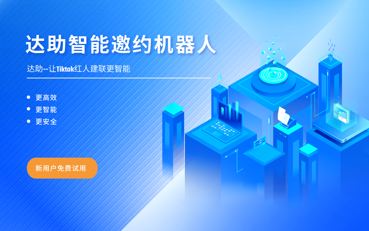 达助-TikTok达人邀约神器截图2