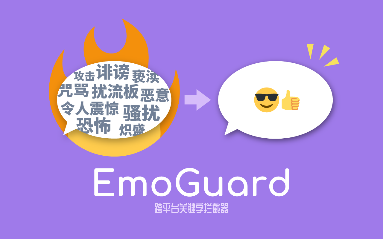 EmoGuard - 关键字拦截器截图3