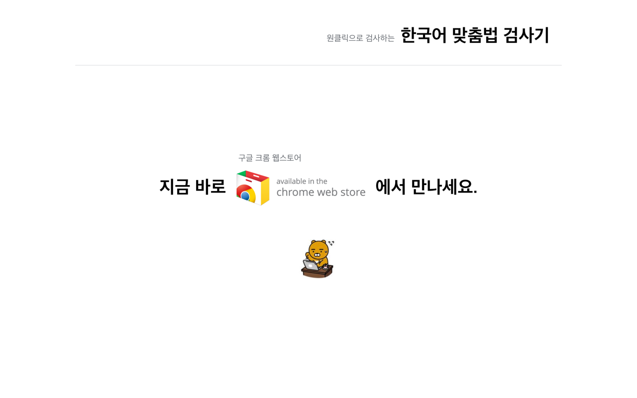 한국어 맞춤법 검사기截图1