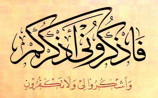 ِفَاذْكُرُونِي أَذْكُرْكُمْ截图2