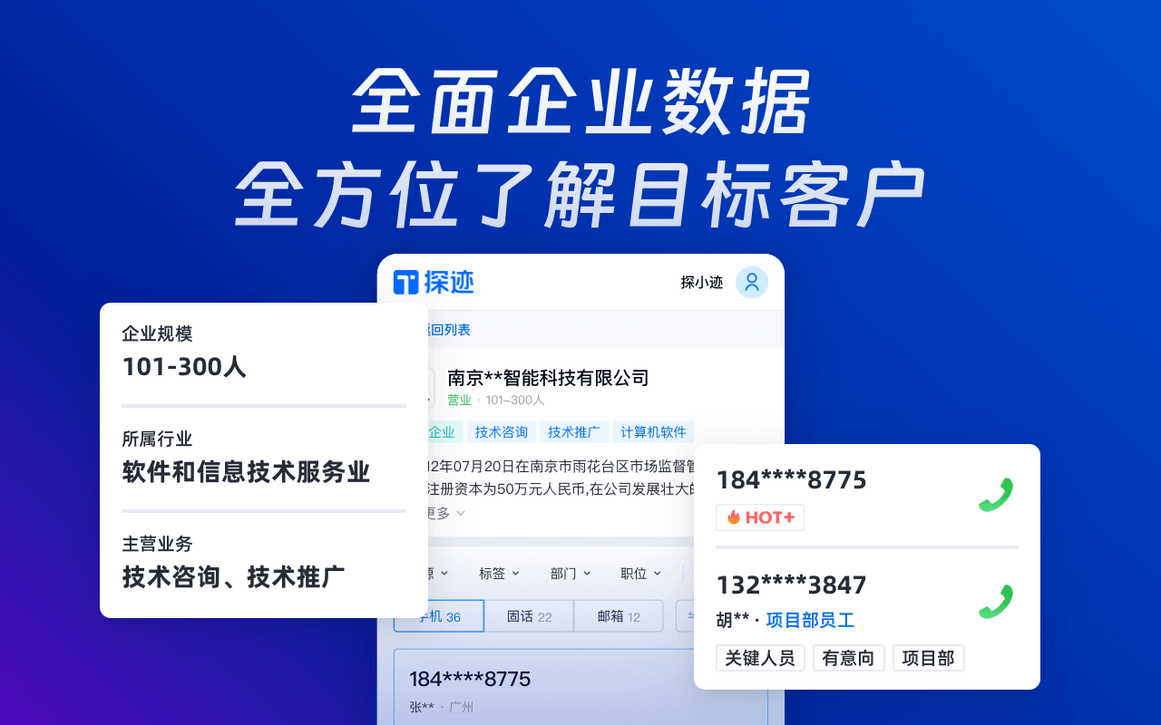 探迹拓客助手截图1