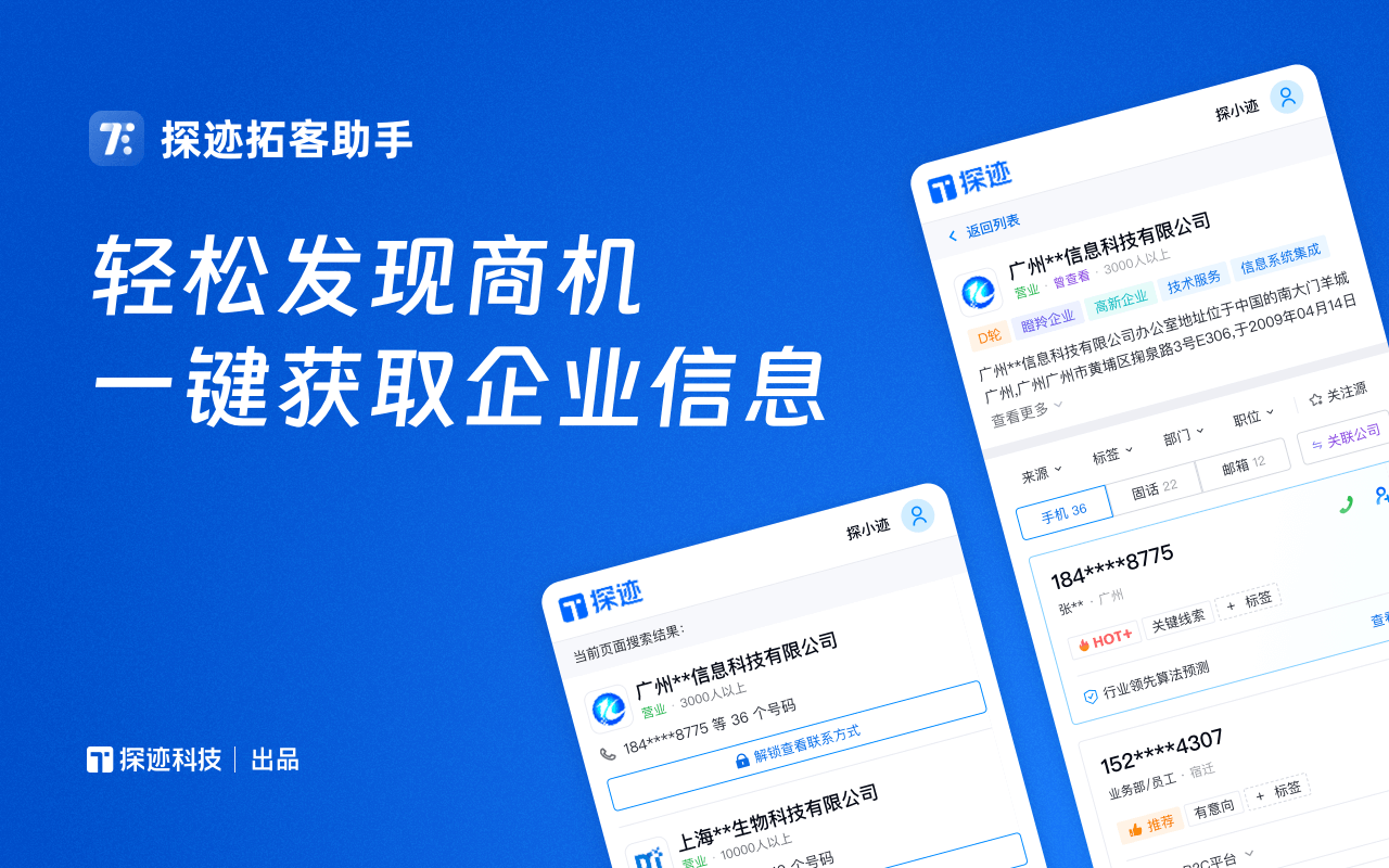 探迹拓客助手截图2