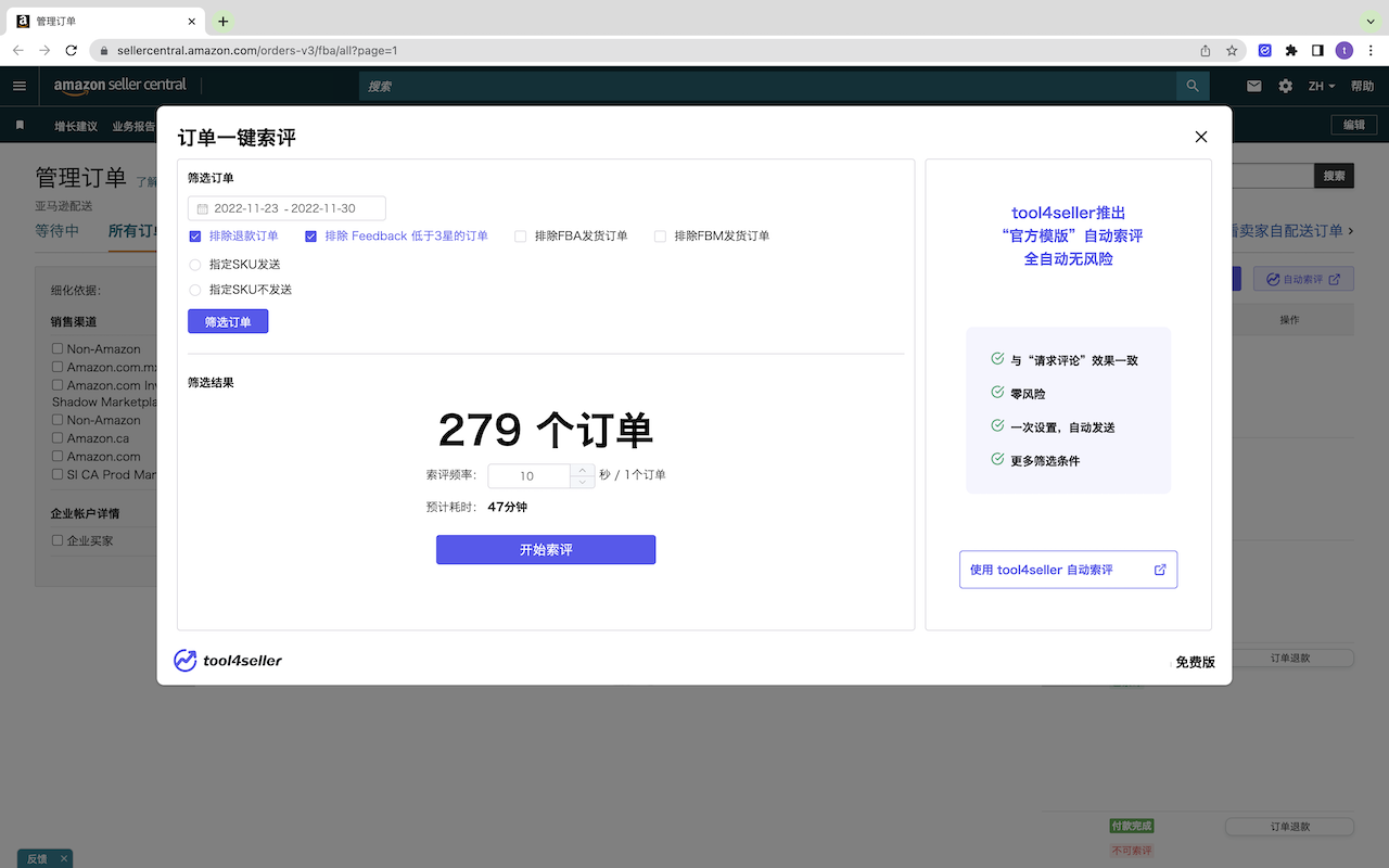 tool4seller卖家后台插件 - 索评助手截图1