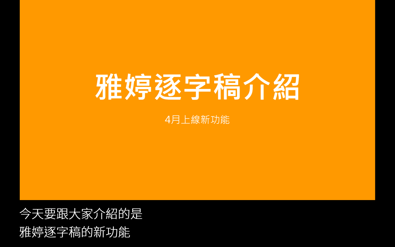 雅婷逐字稿: 即時字幕,會議紀錄截图1