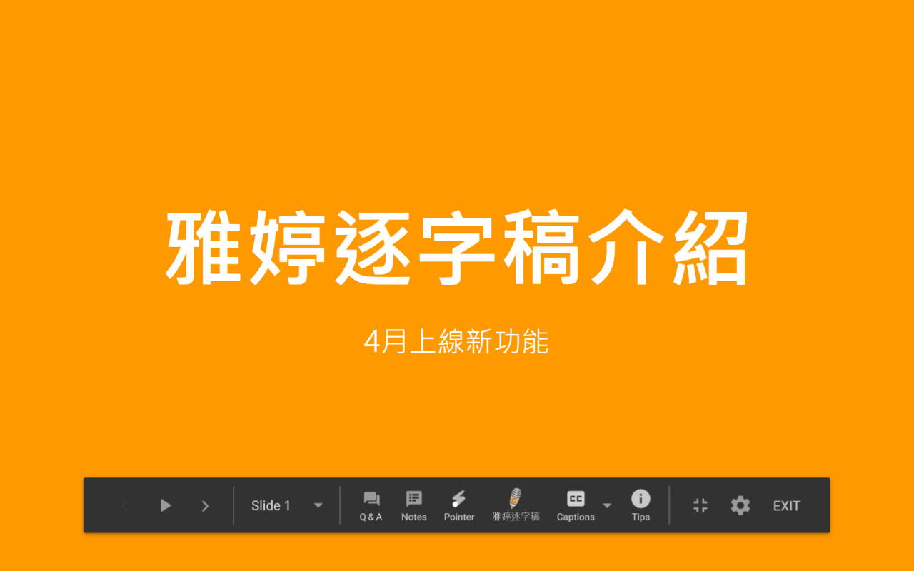 雅婷逐字稿: 即時字幕,會議紀錄截图3