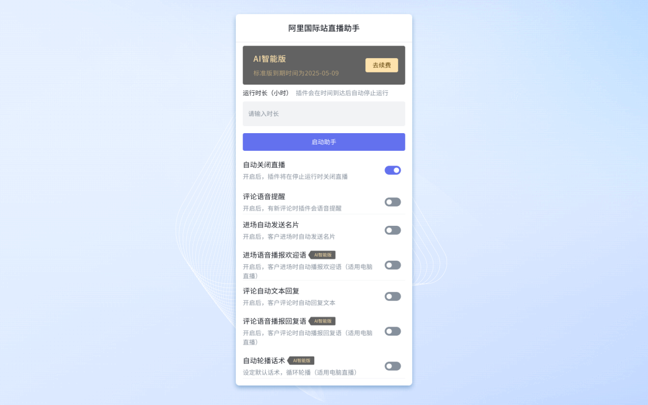 阿里国际站直播助手截图1