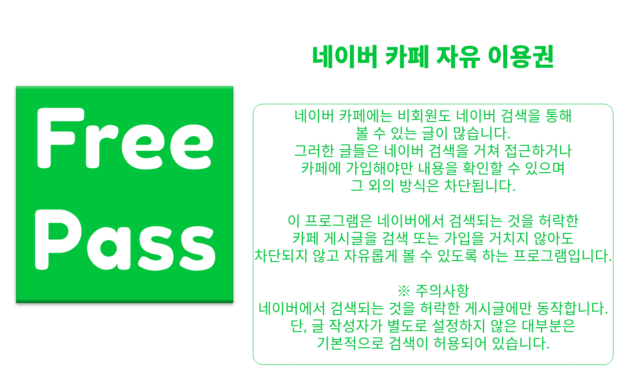 Naver Cafe Free Pass截图1