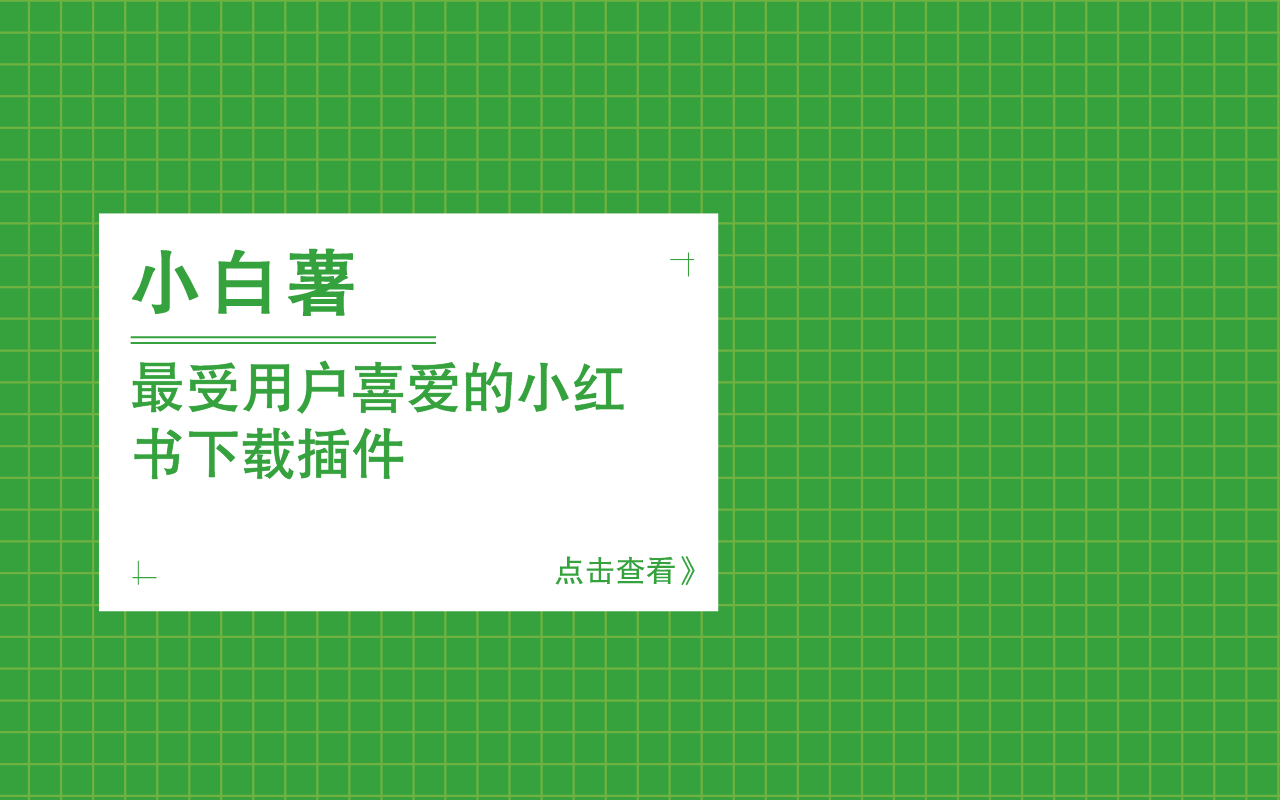 小白薯(掘金先行) - 你的小红书下载私人助手截图2