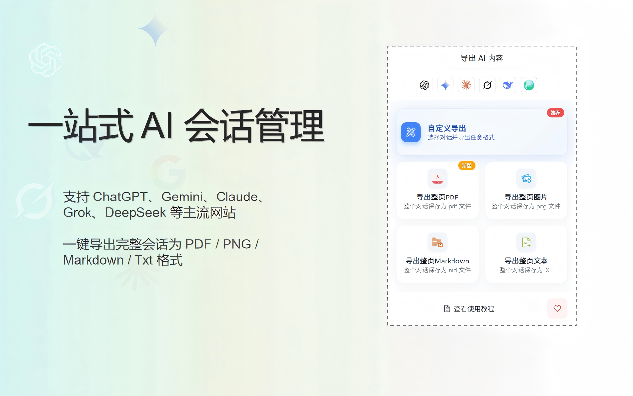 AI Exporter:ChatGPT 导出 PDF(支持 Image/Markdown) 兼容 Gemini、Claude、Deepseek 等截图3