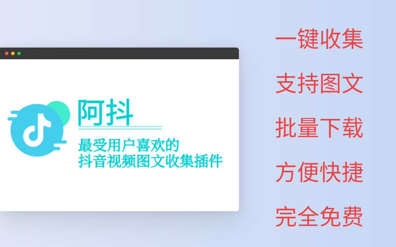 阿抖-抖音视频采集助手截图2