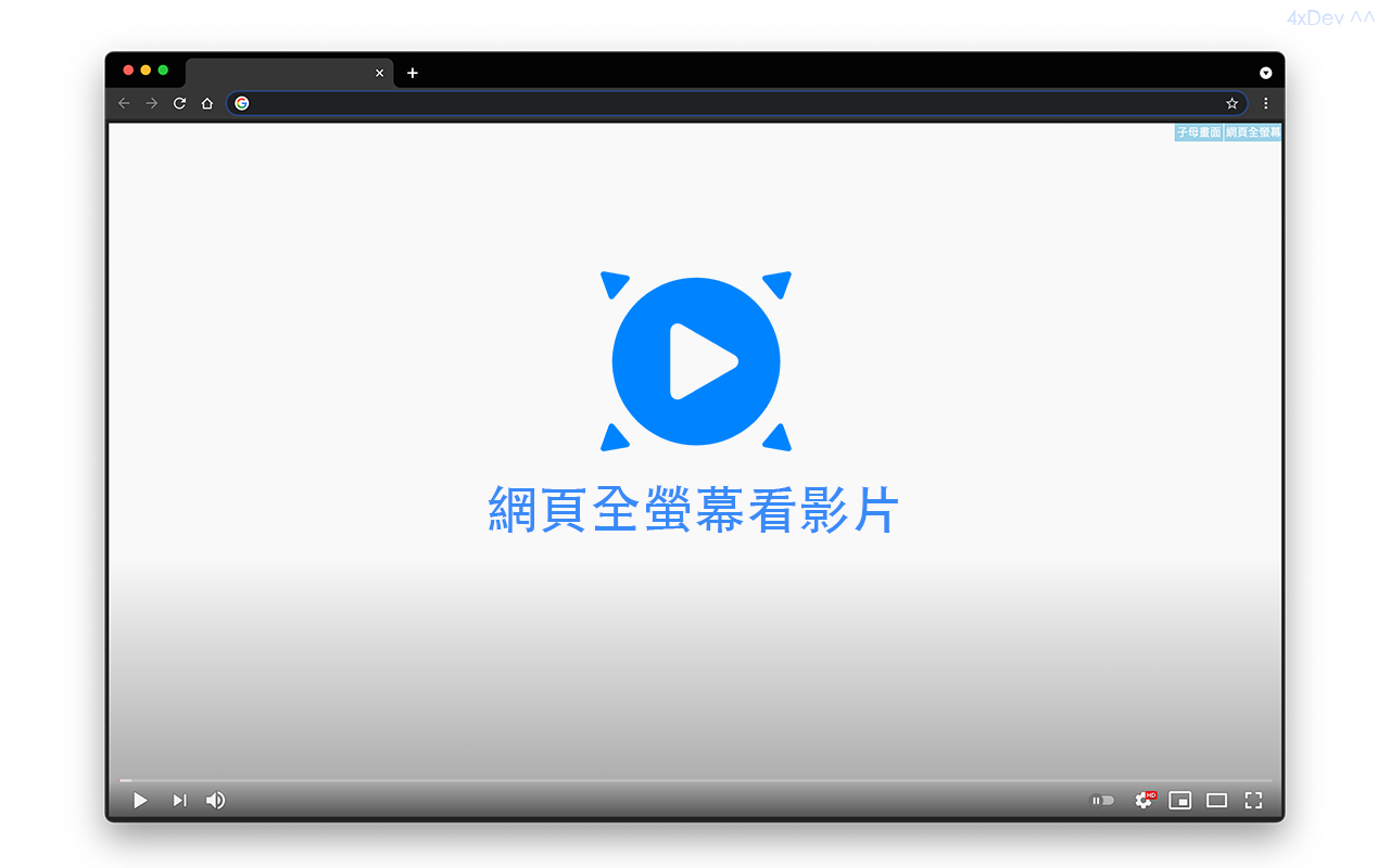 網頁全螢幕看影片截图1