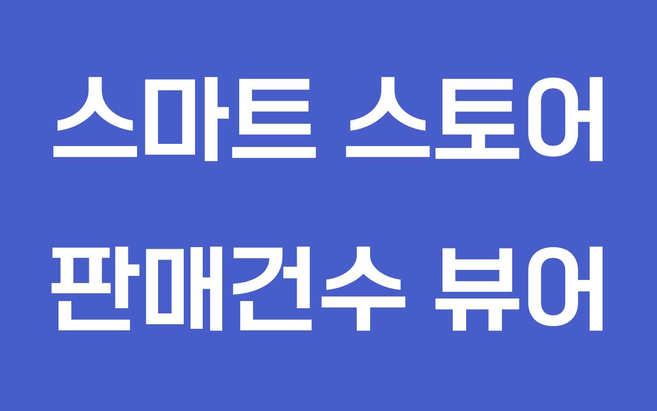 스마트스토어 판매건수 뷰어截图2