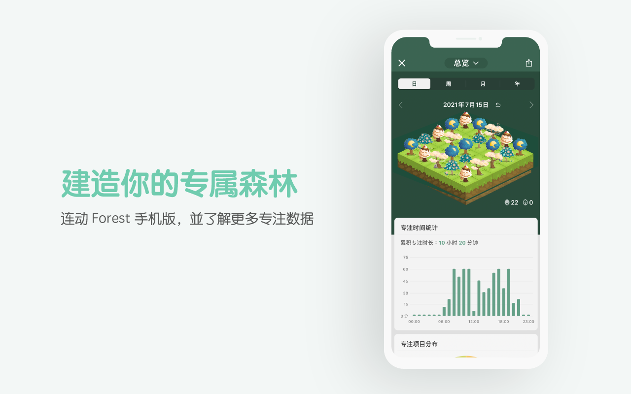 Forest:保持专注,用心生活截图1