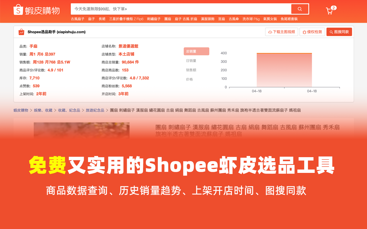 Shopee选品助手 - 免费虾皮选品与数据分析截图2