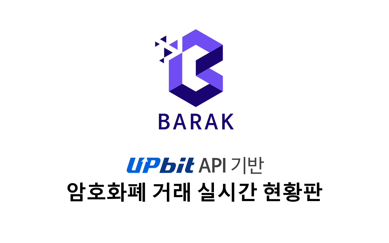 Barak - Upbit API 기반 비트코인(Bitcoin) 시세 현황판截图2