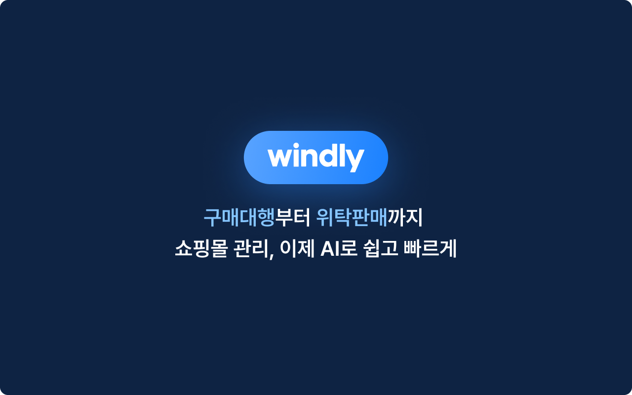 윈들리 : 구매대행, 위탁판매 AI 쇼핑몰 관리截图2