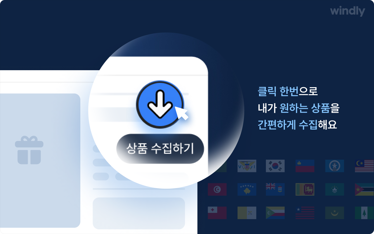 윈들리 : 구매대행, 위탁판매 AI 쇼핑몰 관리截图3