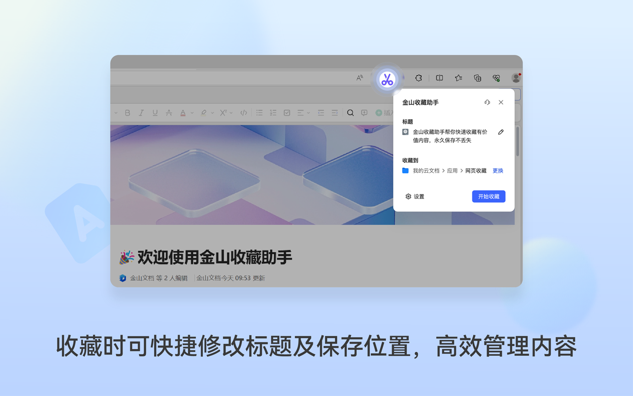 金山收藏助手截图3