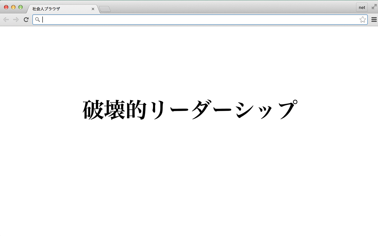 社会人ブラウザ截图1