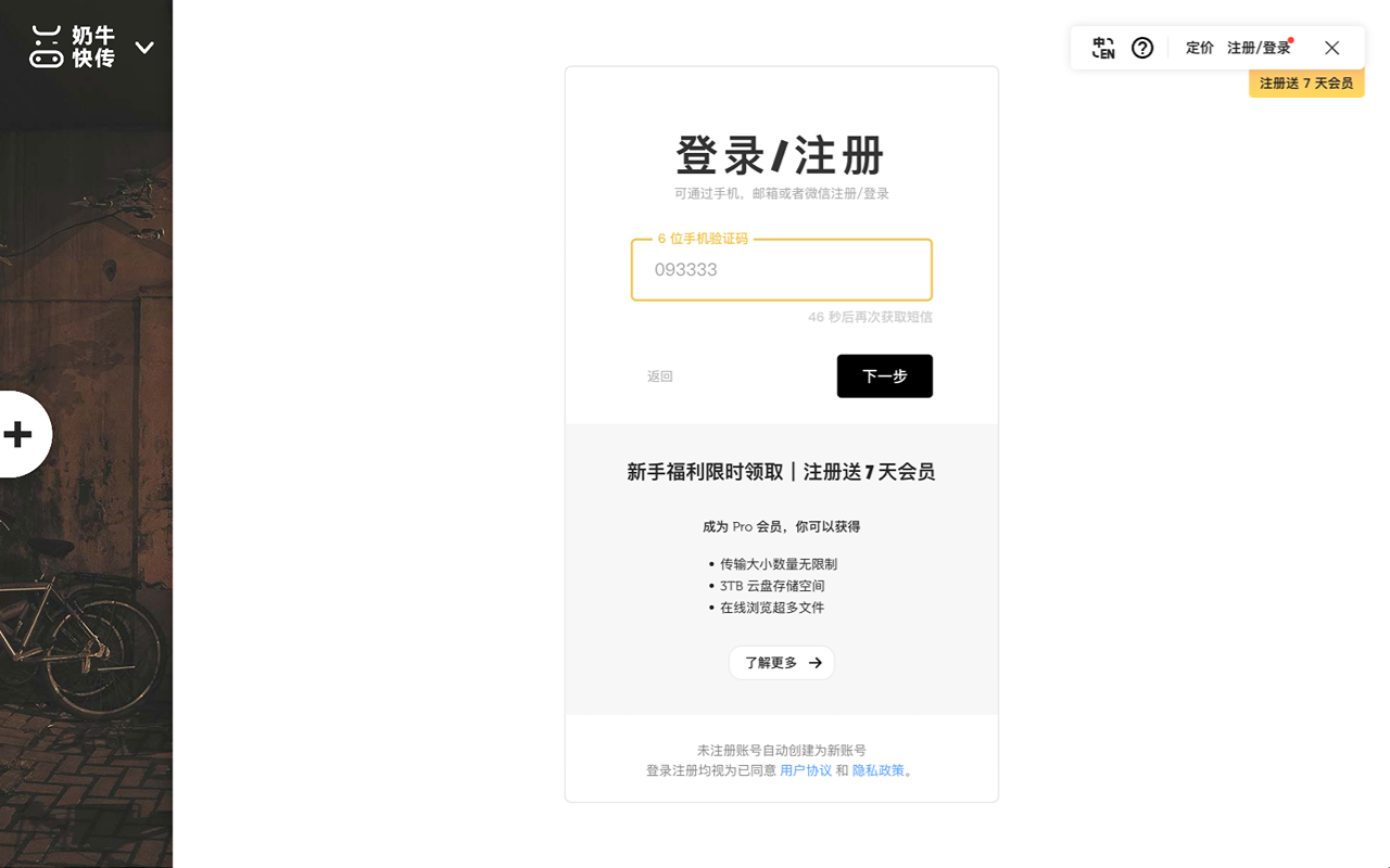 奶牛快传 - 大文件传输效率工具截图1