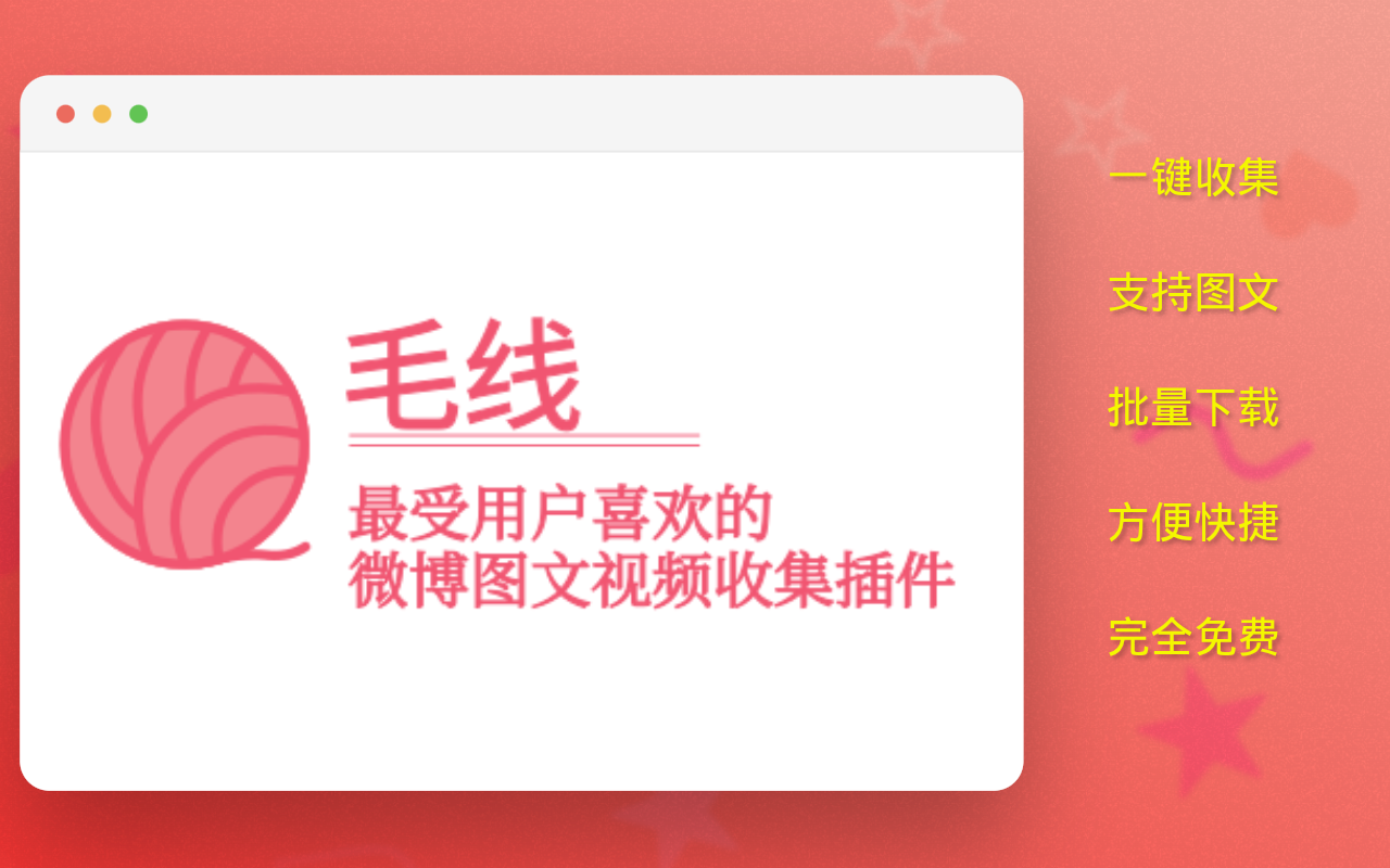 毛线 - 微博采集助手截图2