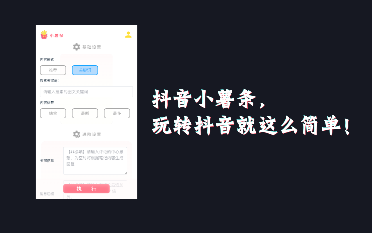 小薯条 - 抖音 AI 涨粉神器截图2