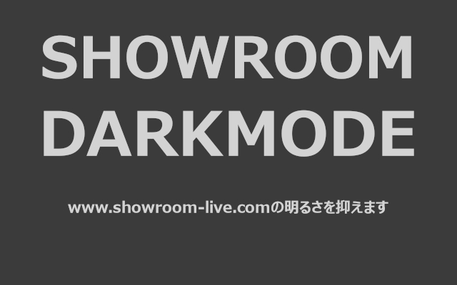 Showroomダークモード截图2