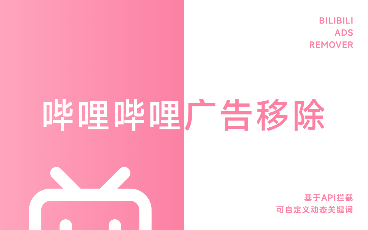 bilibili Ads Remover截图2