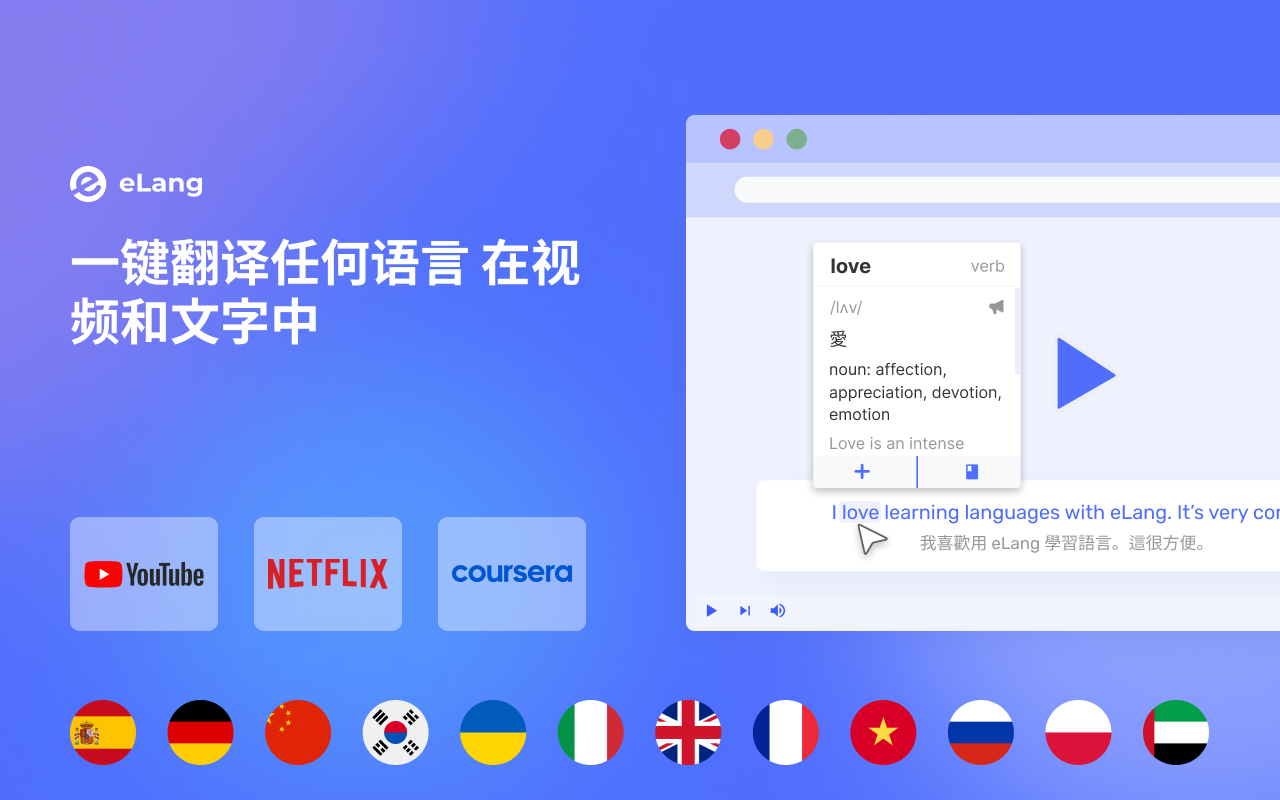 eLang:学习语言并翻译单词、短语、视频、字幕和网站截图3