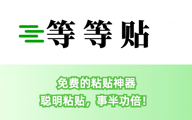 等等贴:免费的粘贴神器截图3
