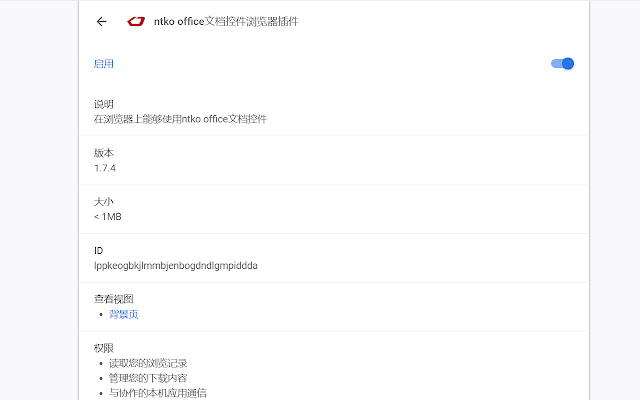 ntko office文档控件浏览器插件截图1