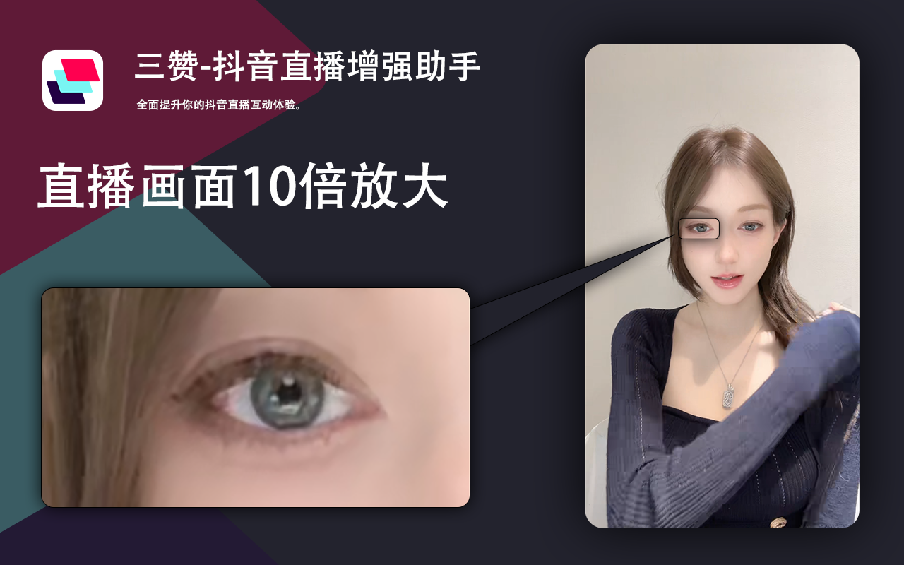 三赞-抖音直播增强助手截图1