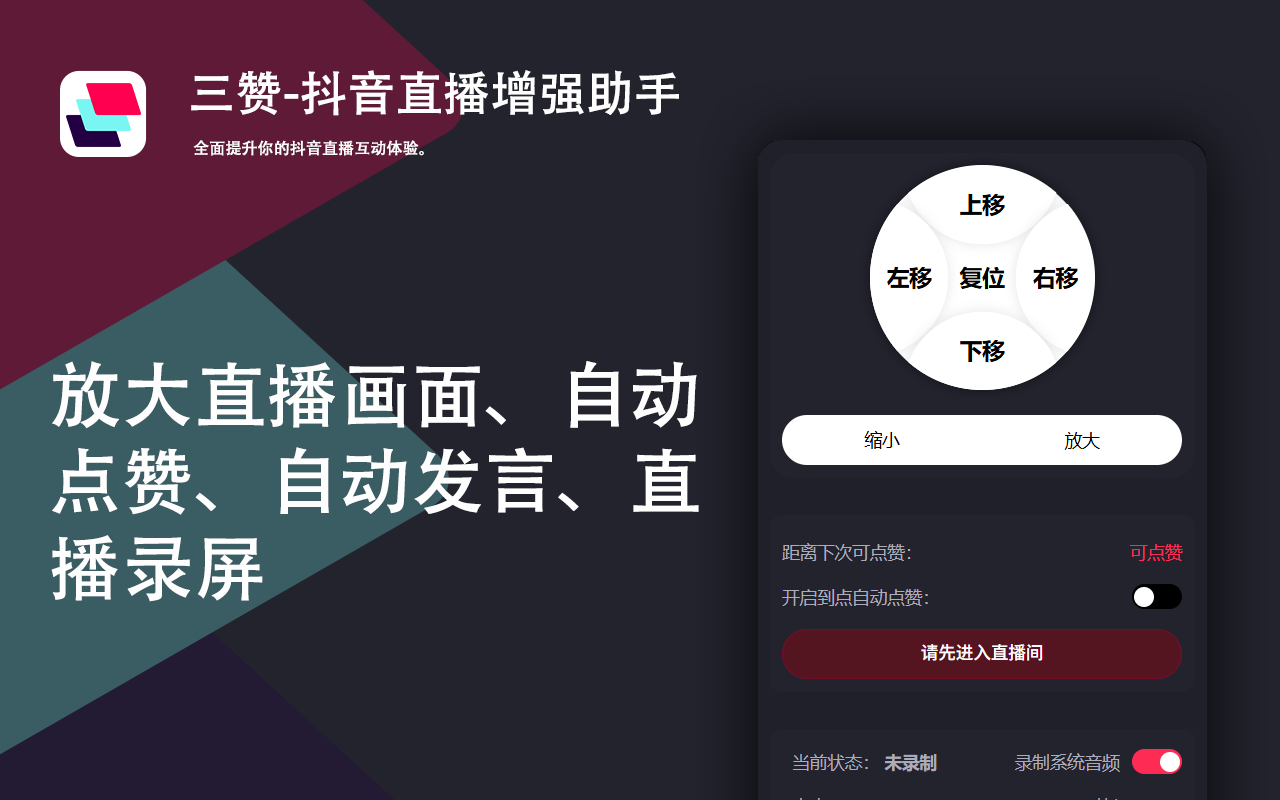 三赞-抖音直播增强助手截图2