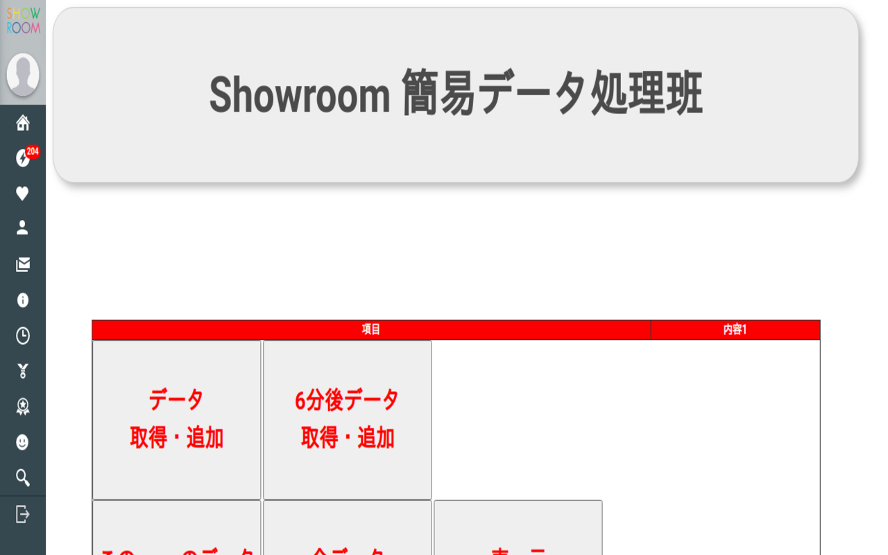 Showroom 簡易データ処理班截图2