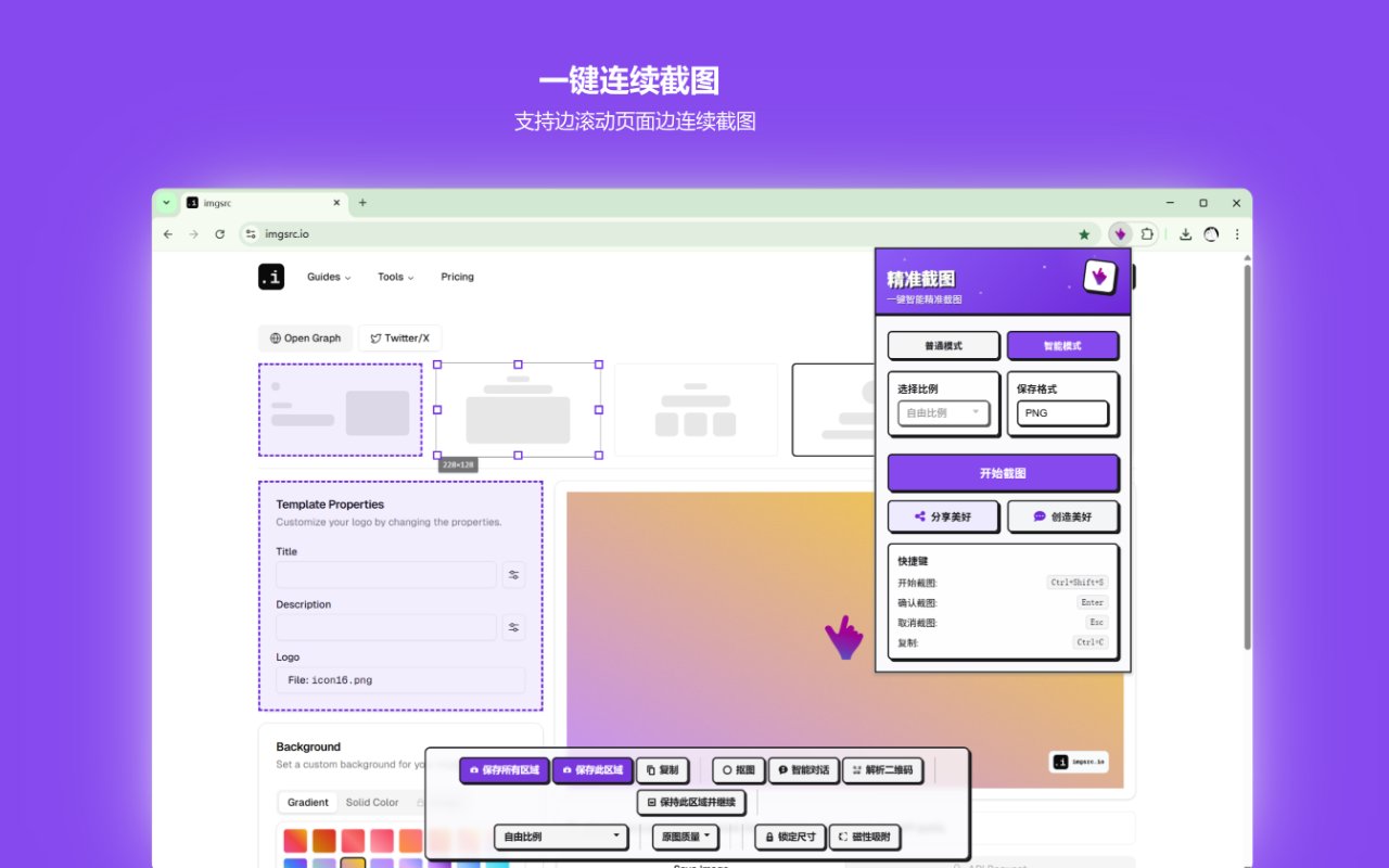 精准截图 - 一键智能精准截图工具截图1