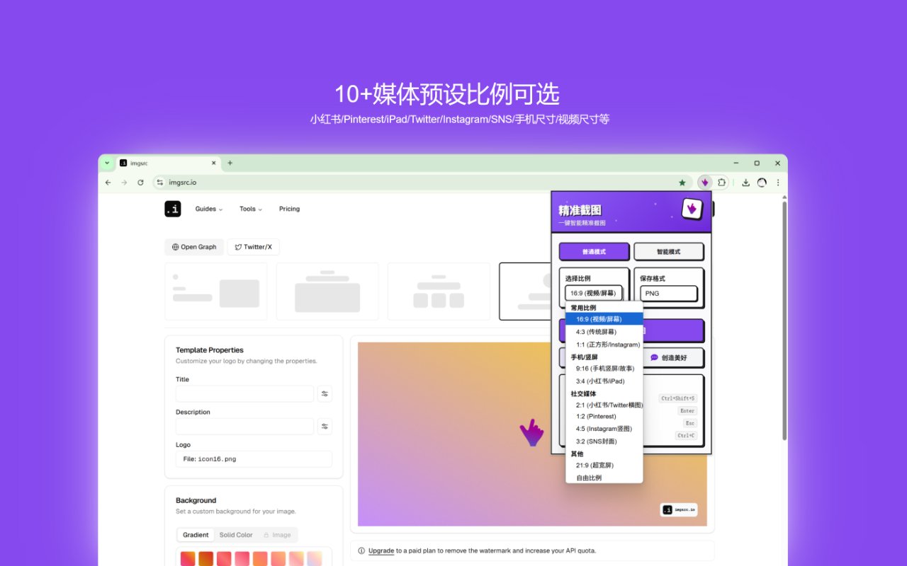 精准截图 - 一键智能精准截图工具截图3