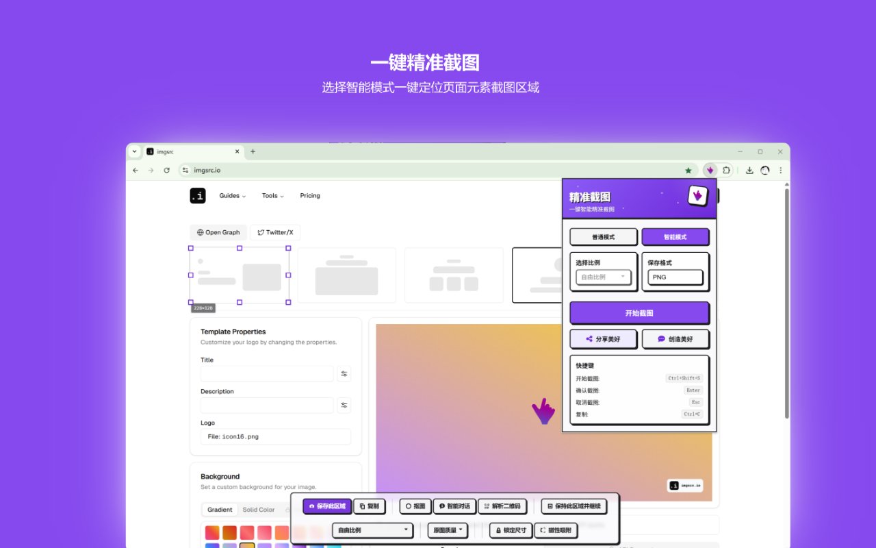 精准截图 - 一键智能精准截图工具截图4