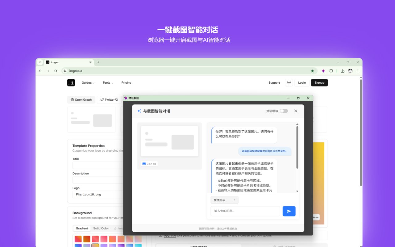 精准截图 - 一键智能精准截图工具截图5