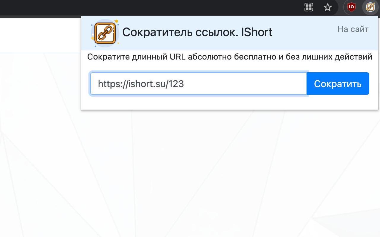 Сокращение ссылок. IShort截图2