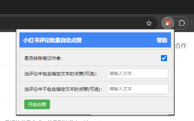小红书评论批量自动点赞截图1