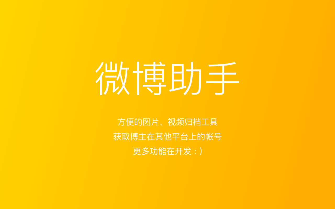 微博助手截图2