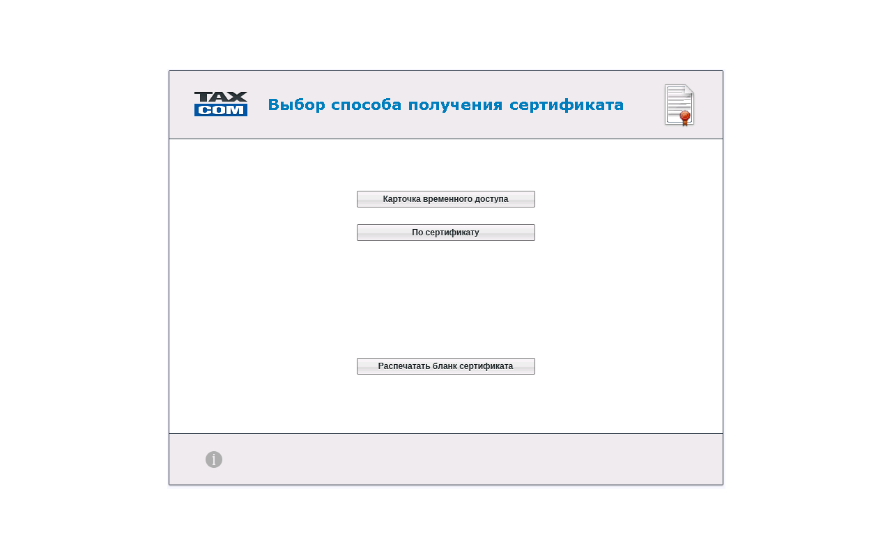 "Такском" Выпуск сертификатов截图1